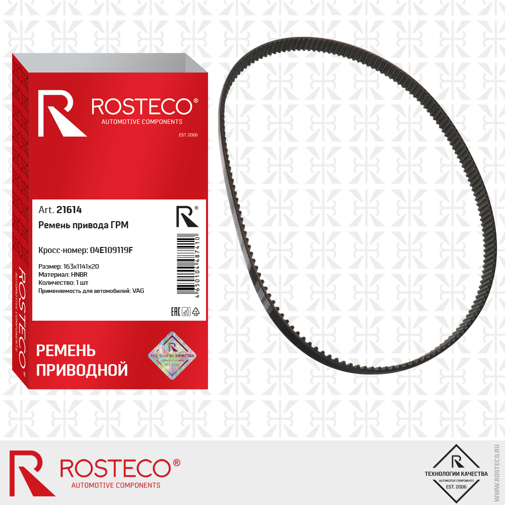 Ремень привода ГРМ 04E109119F для а/м VAG 163x1141x20 (HNBR), ROSTECO Ремень привода ГРМ 04E109119F для а/м VAG 163x1141x20 (HNBR), ROSTECO