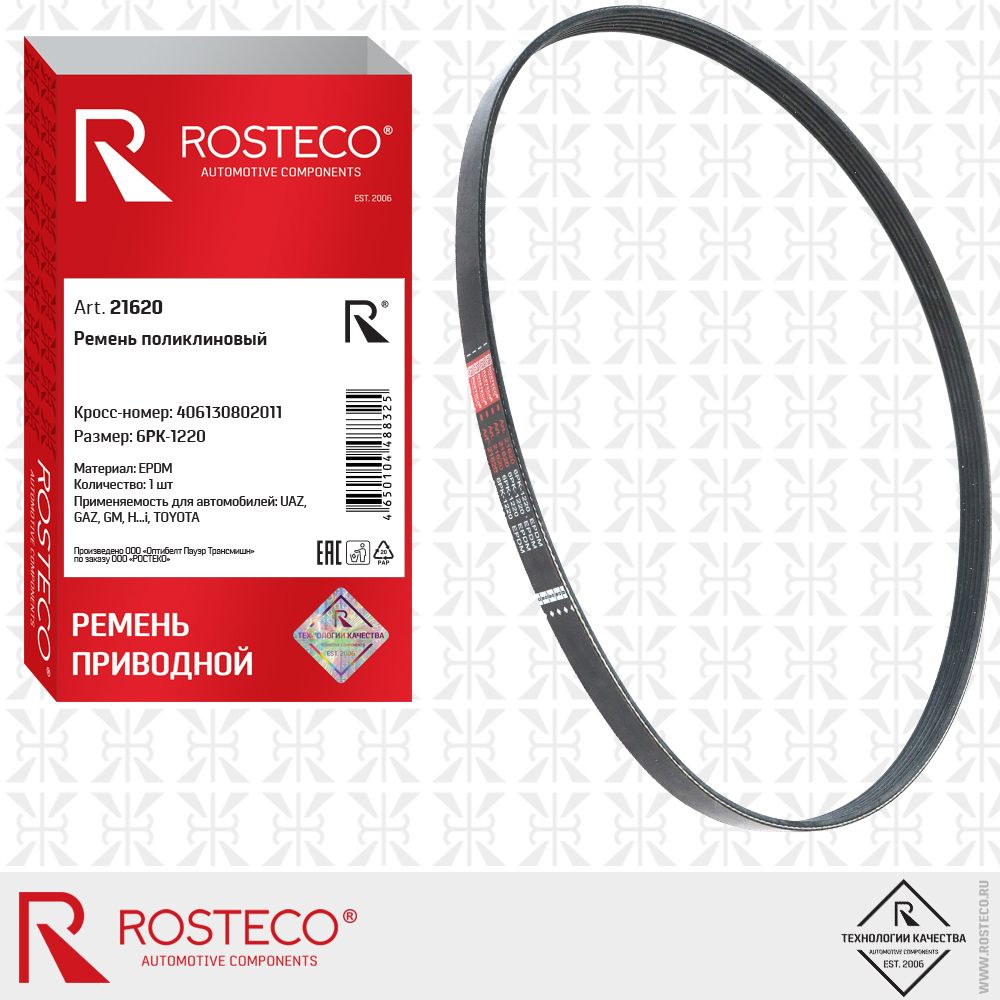 Ремень поликлиновый 6PK-1220 (EPDM), ROSTECO Ремень поликлиновый 6PK-1220 (EPDM), ROSTECO