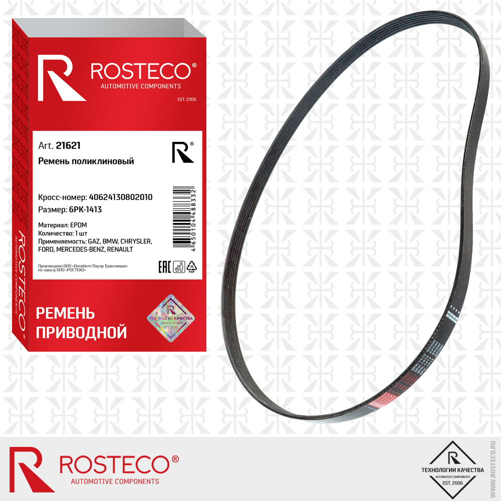 Ремень поликлиновый 40624130802010 6PK-1413 для а/м GAZ, BMW, CHRYSLER, FORD, MERCEDES-BENZ, RENAULT (EPDM), ROSTECO Ремень поликлиновый 40624130802010 6PK-1413 для а/м GAZ, BMW, CHRYSLER, FORD, MERCEDES-BENZ, RENAULT (EPDM), ROSTECO