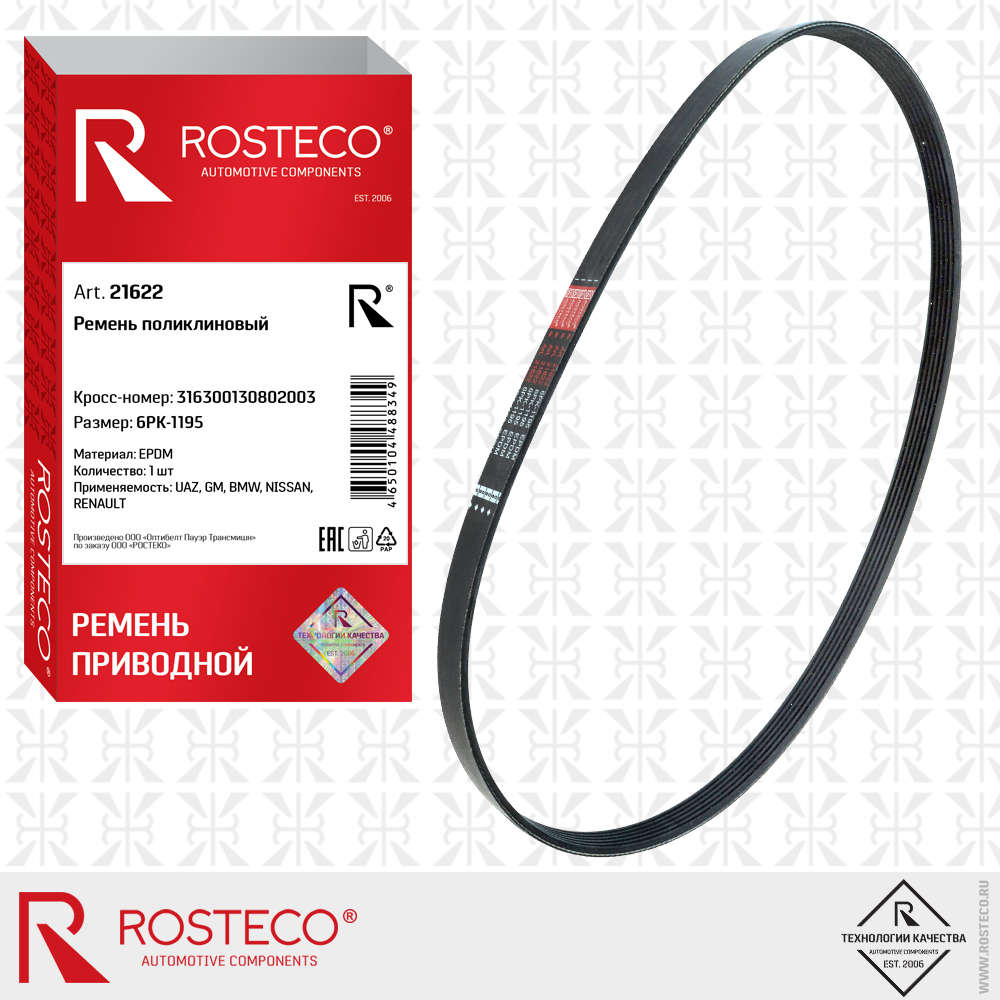 Ремень поликлиновый 316300130802003 6PK-1195 для а/м UAZ, GENERAL MOTORS, BMW, NISSAN, RENAULT (EPDM), ROSTECO Ремень поликлиновый 316300130802003 6PK-1195 для а/м UAZ, GENERAL MOTORS, BMW, NISSAN, RENAULT (EPDM), ROSTECO