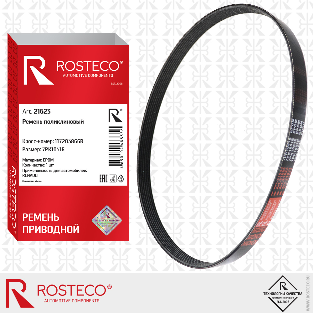 Ремень поликлиновый 7PK1051E для а/м RENAULT (EPDM), ROSTECO Ремень поликлиновый 7PK1051E для а/м RENAULT (EPDM), ROSTECO
