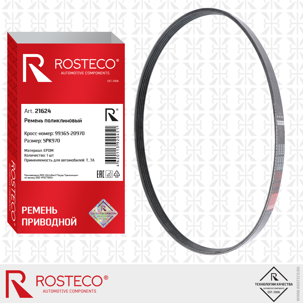 Ремень поликлиновый 5PK970, 99365-20970 (EPDM), ROSTECO Ремень поликлиновый 5PK970, 99365-20970 (EPDM), ROSTECO