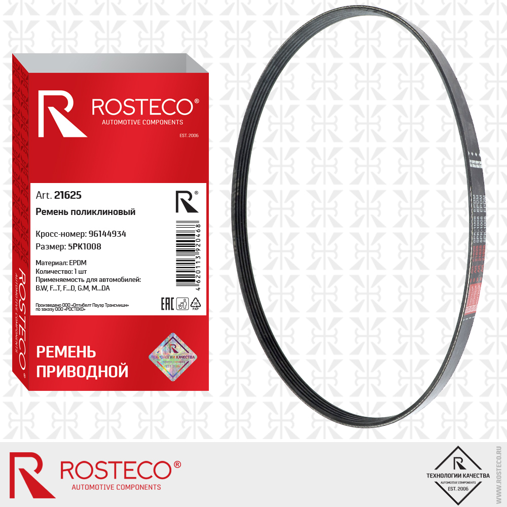 Ремень поликлиновый 5PK1008, 96144934 (EPDM), ROSTECO Ремень поликлиновый 5PK1008, 96144934 (EPDM), ROSTECO