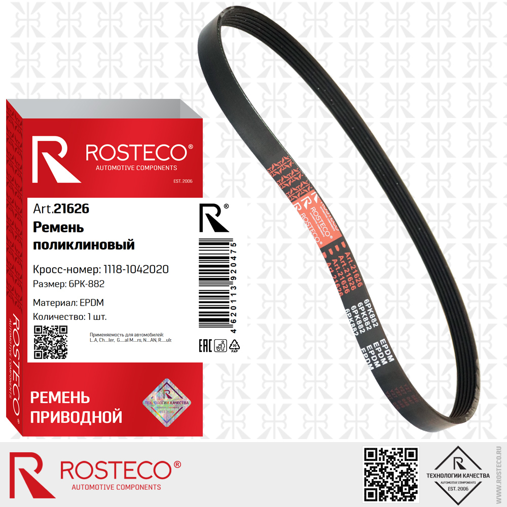 Ремень поликлиновый 6PK-882, 1118-1041020 (EPDM), ROSTECO Ремень поликлиновый 6PK-882, 1118-1041020 (EPDM), ROSTECO