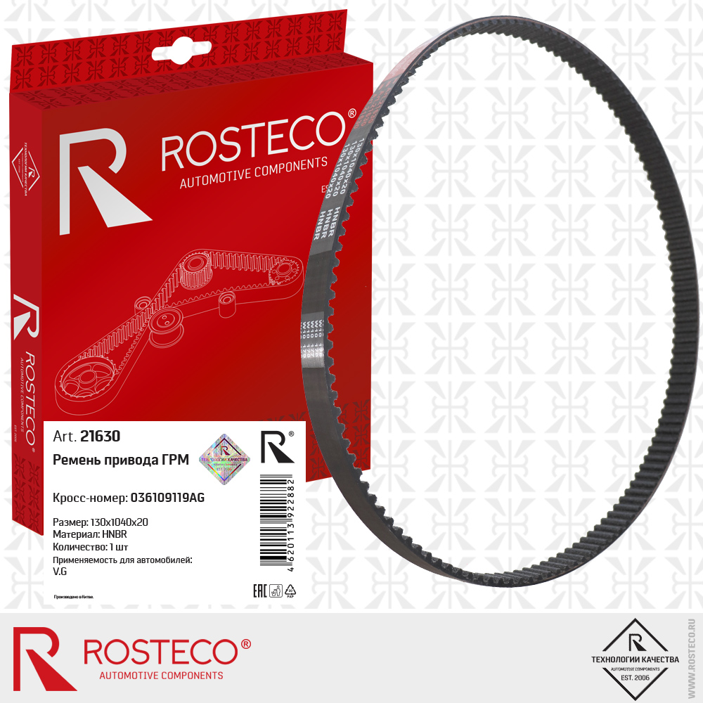 Ремень привода ГРМ 036109119AG 130x1040x20 для а/м VAG (HNBR), ROSTECO Ремень привода ГРМ 036109119AG 130x1040x20 для а/м VAG (HNBR), ROSTECO