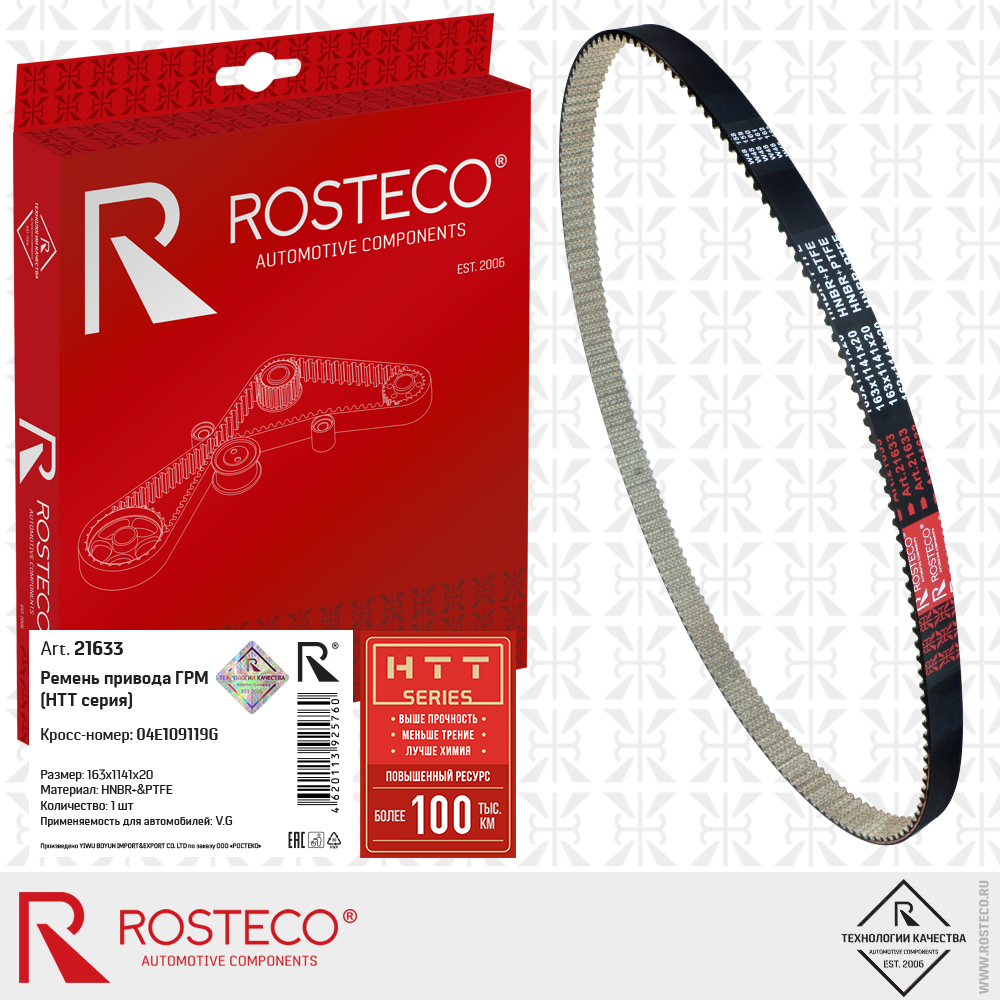 Ремень привода ГРМ 163х1141х20 для а/м VAG (HNBR+PTFE) HTT серия, ROSTECO Ремень привода ГРМ 163х1141х20 для а/м VAG (HNBR+PTFE) HTT серия, ROSTECO