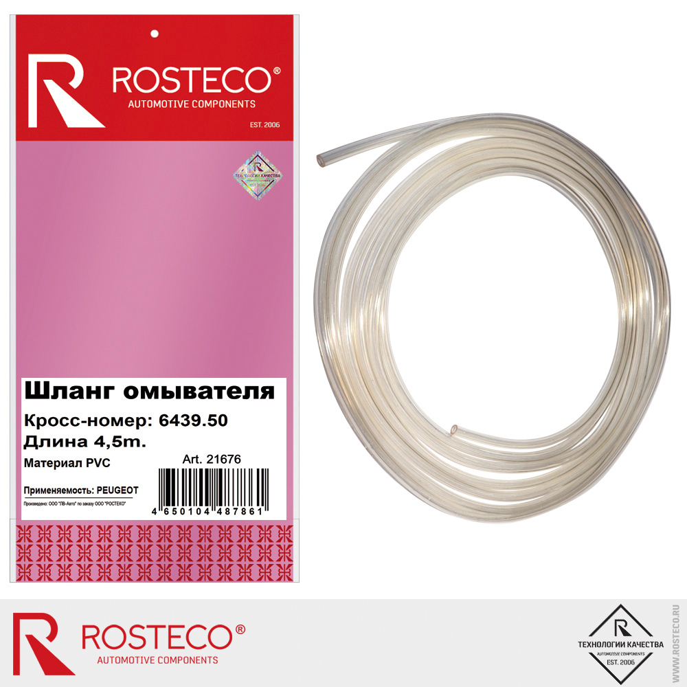 Шланг омывателя 643950 для а/м PEUGEOT, ROSTECO, PVC, 4,5 м Шланг омывателя 643950 для а/м PEUGEOT, ROSTECO, PVC, 4,5 м