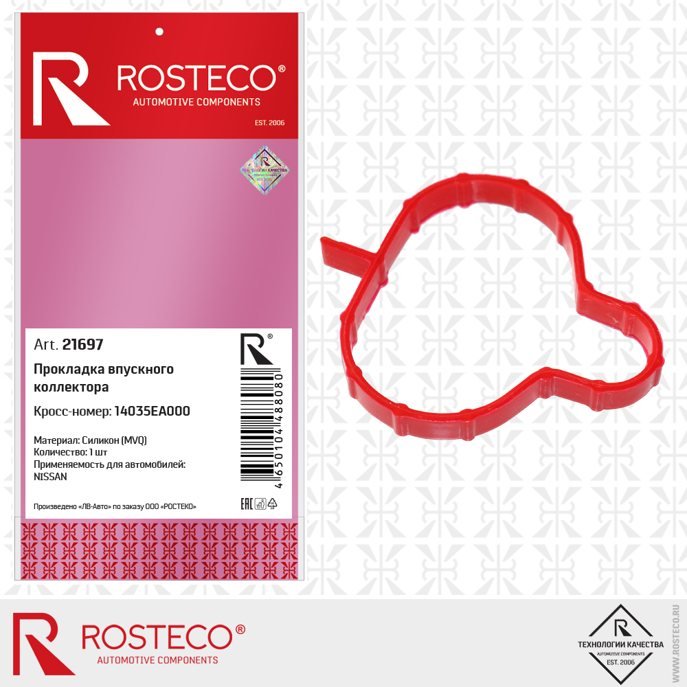 Прокладка впускного коллектора 14035EA000 для а/м NISSAN (MVQ - силикон), ROSTECO Прокладка впускного коллектора 14035EA000 для а/м NISSAN (MVQ - силикон), ROSTECO