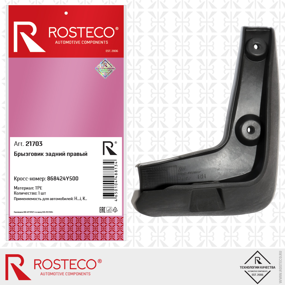 Брызговик задний правый (TPE), ROSTECO Брызговик задний правый (TPE), ROSTECO