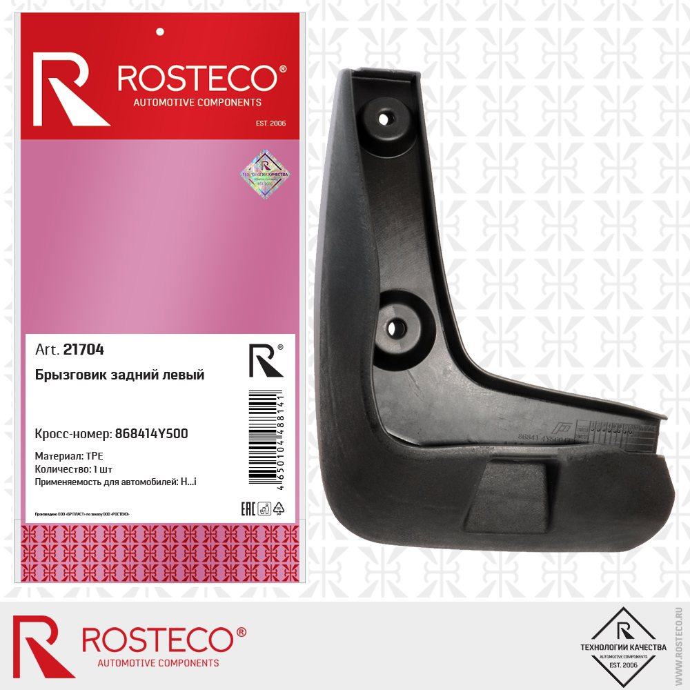 Брызговик задний левый (TPE), ROSTECO Брызговик задний левый (TPE), ROSTECO
