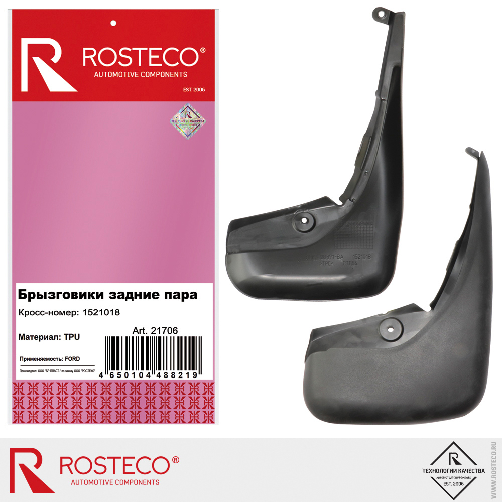 Брызговики задние 1521018 для а/м FORD, ROSTECO, TPU (к-т) Брызговики задние 1521018 для а/м FORD, ROSTECO, TPU (к-т)