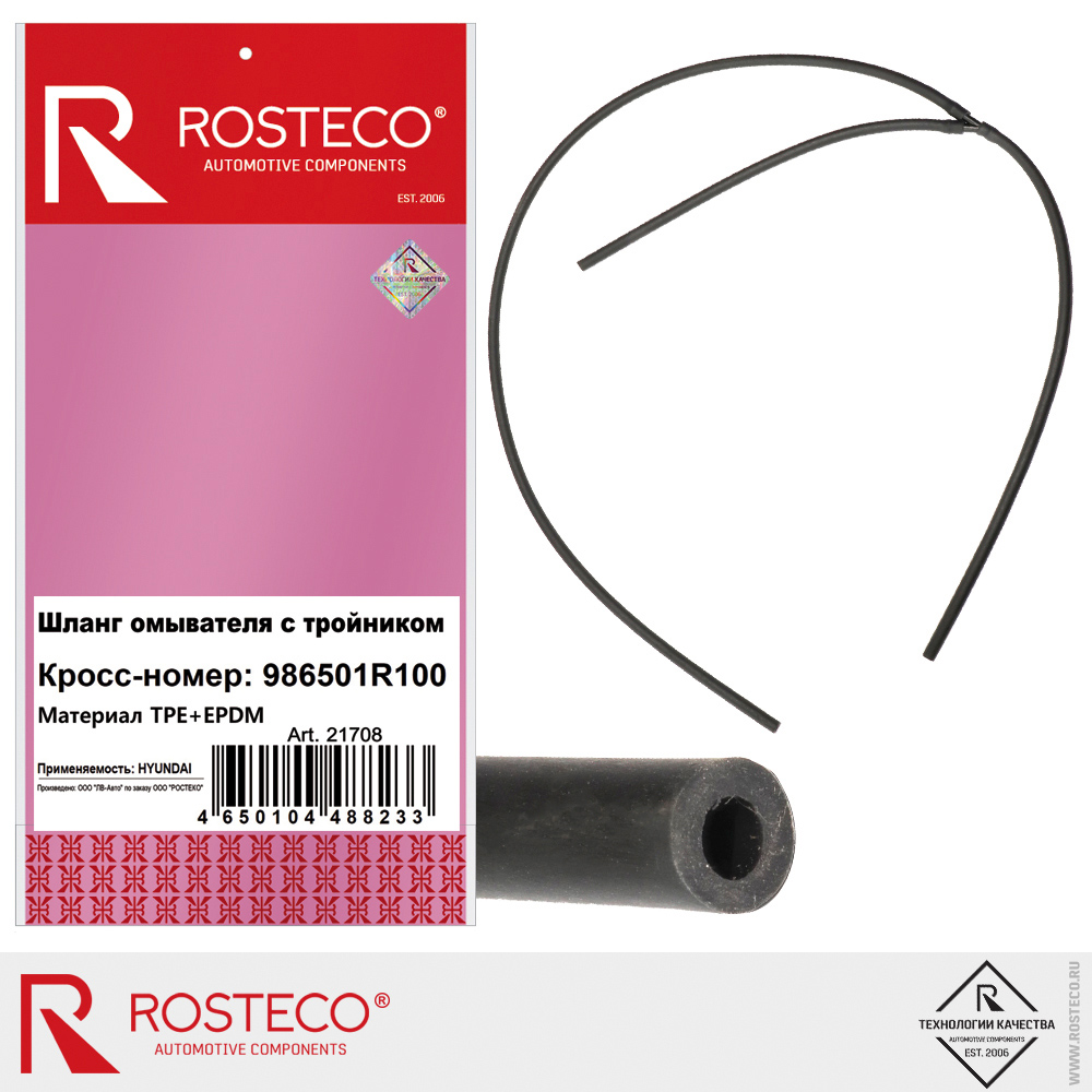 Шланг омывателя с тройником 986501R100, ROSTECO, TPE / EPDM Шланг омывателя с тройником 986501R100, ROSTECO, TPE / EPDM