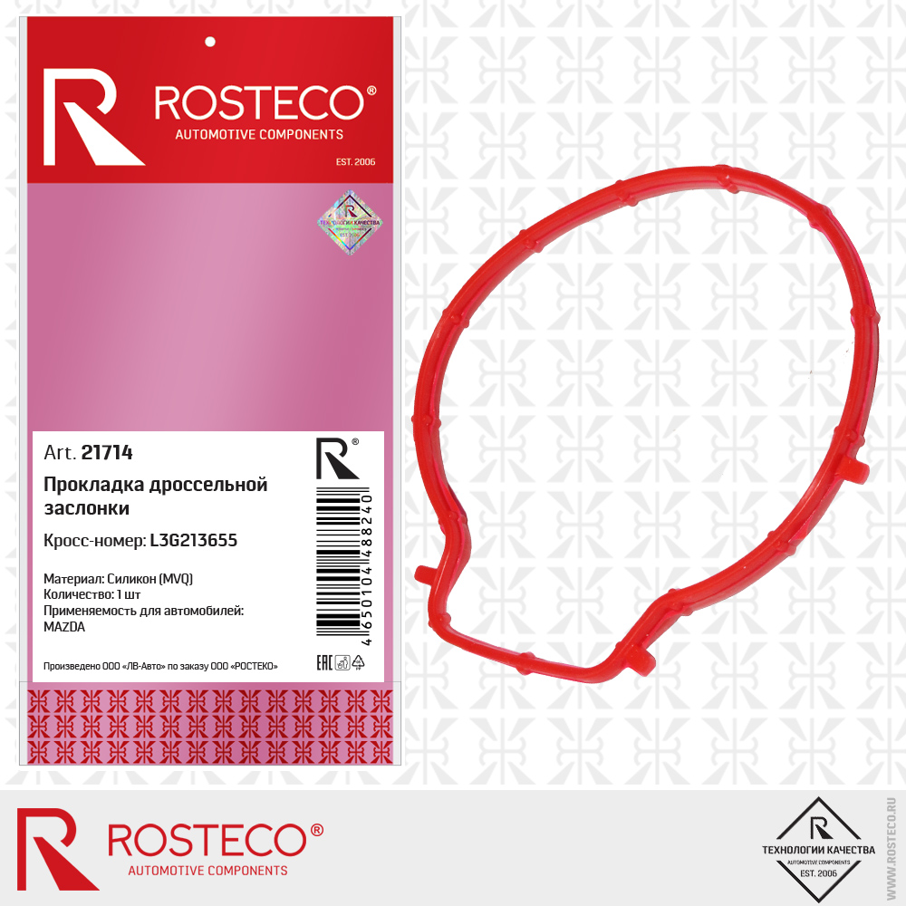Прокладка дроссельной заслонки L3G213655 для а/м MAZDA, (MVQ - силикон), ROSTECO Прокладка дроссельной заслонки L3G213655 для а/м MAZDA, (MVQ - силикон), ROSTECO