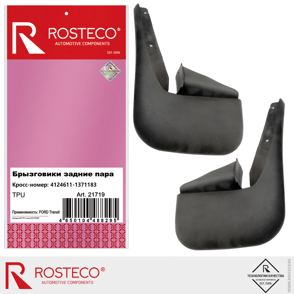 Брызговики задние 4124611-1371183 для а/м FORD TRANSIT, ROSTECO, TPU (к-т левый, правый) Брызговики задние 4124611-1371183 для а/м FORD TRANSIT, ROSTECO, TPU (к-т левый, правый)