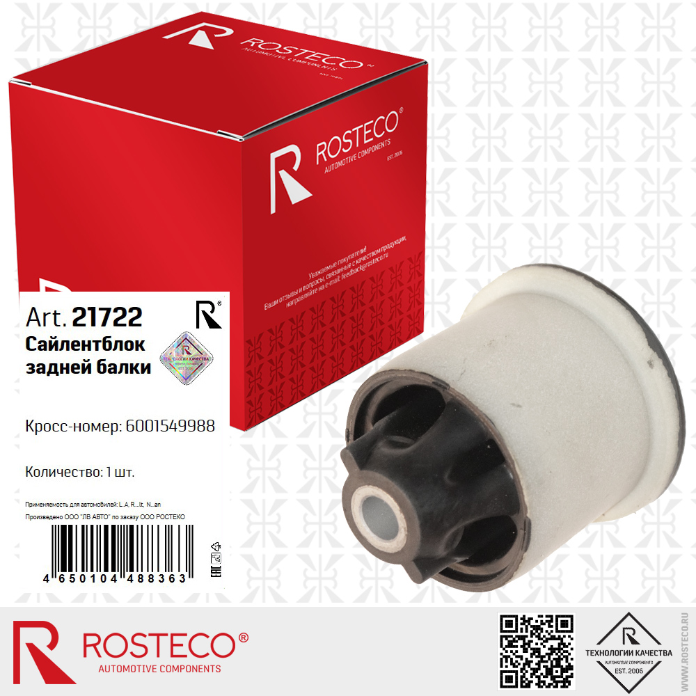 Сайлентлок задней балки 6001549988 для а/м RENAULT, NISSAN, LADA, ROSTECO Сайлентлок задней балки 6001549988 для а/м RENAULT, NISSAN, LADA, ROSTECO