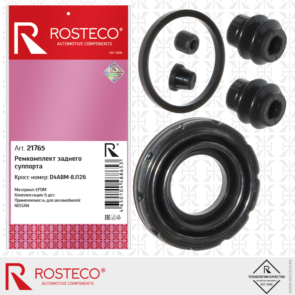 Ремкомплект заднего суппорта D4ABM-8J126 для а/м NISSAN (EPDM) к-т 6 дет, ROSTECO Ремкомплект заднего суппорта D4ABM-8J126 для а/м NISSAN (EPDM) к-т 6 дет, ROSTECO