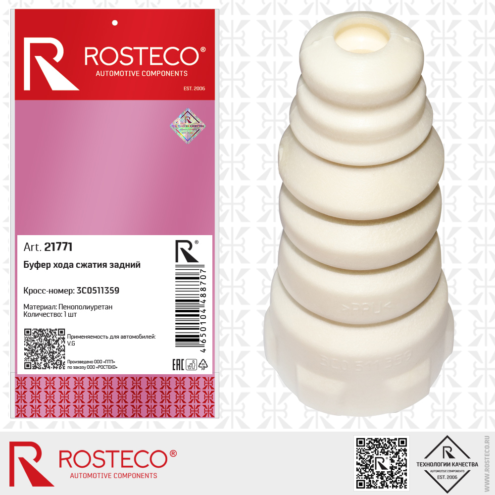 Буфер хода сжатия задний 3C0511359 для а/м VAG (пенополиуретан), ROSTECO Буфер хода сжатия задний 3C0511359 для а/м VAG (пенополиуретан), ROSTECO