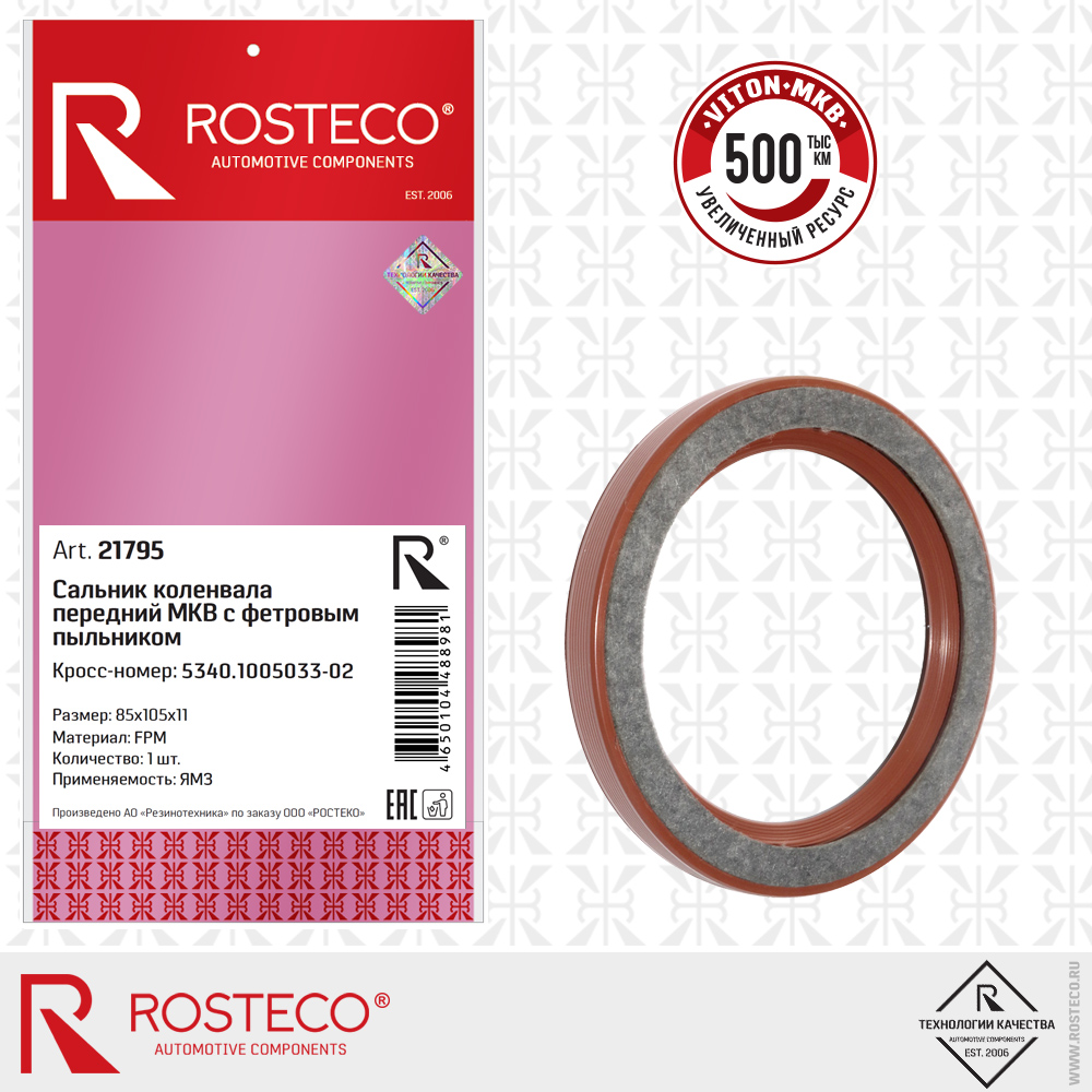 Сальник коленчатого вала передний МКВ 5340-1005033 ЯМЗ (FPM 85х105х11), ROSTECO Сальник коленчатого вала передний МКВ 5340-1005033 ЯМЗ (FPM 85х105х11), ROSTECO