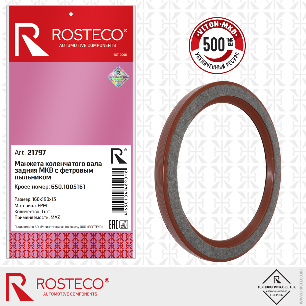 Манжета коленчатого вала задняя МКВ 650.1005161 с фетром, MAZ (FPM 160x190x13), ROSTECO Манжета коленчатого вала задняя МКВ 650.1005161 с фетром, MAZ (FPM 160x190x13), ROSTECO