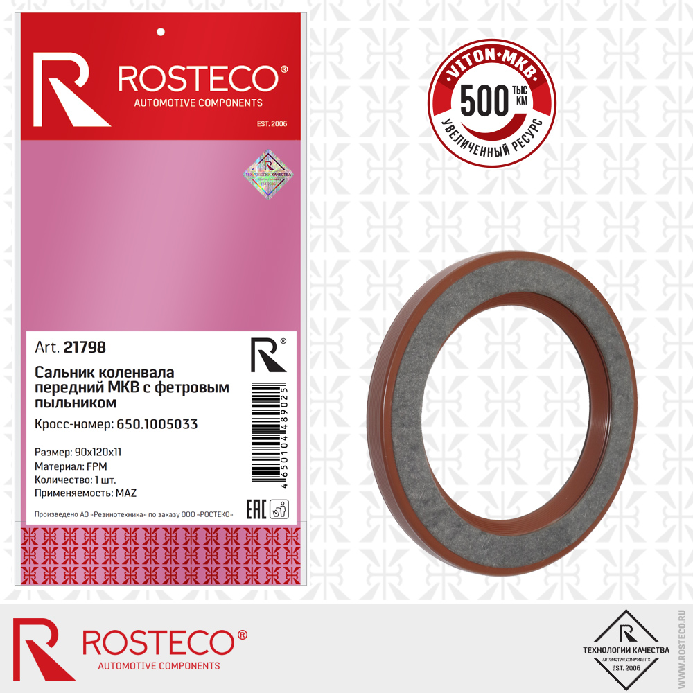 Сальник коленчатого вала передний МКВ 650-1005033 MAZ (FPM 90х120х11), ROSTECO Сальник коленчатого вала передний МКВ 650-1005033 MAZ (FPM 90х120х11), ROSTECO