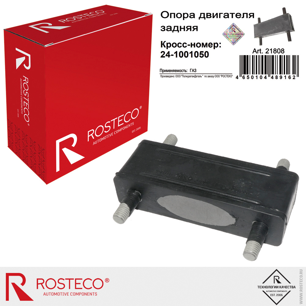 Опора двигателя задняя 24-1001050 для а/м GAZ, ROSTECO Опора двигателя задняя 24-1001050 для а/м GAZ, ROSTECO