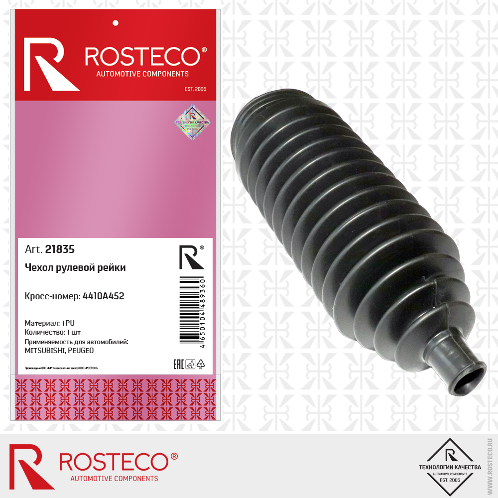 Чехол рулевой рейки 4410A452 для а/м MITSUBISHI, PEUGEOT (TPU), ROSTECO Чехол рулевой рейки 4410A452 для а/м MITSUBISHI, PEUGEOT (TPU), ROSTECO