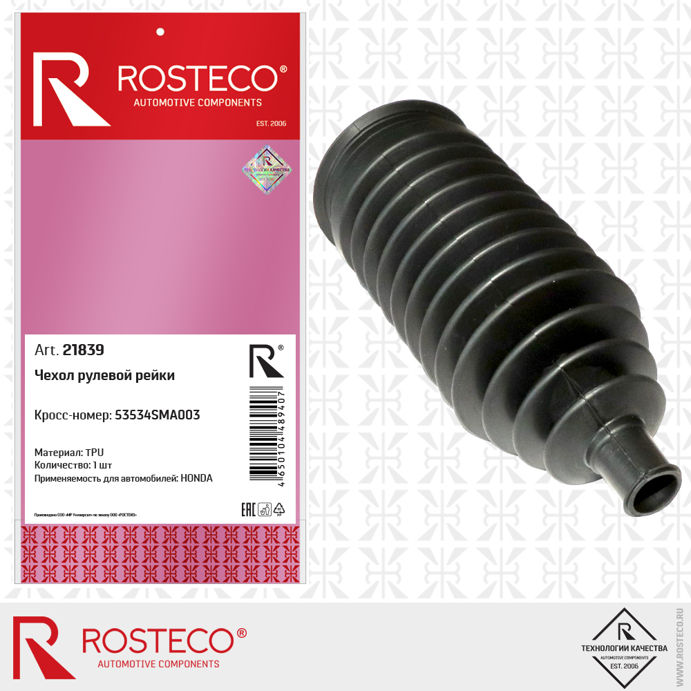 Чехол рулевой рейки 53534SMA003 для а/м HONDA (TPU), ROSTECO Чехол рулевой рейки 53534SMA003 для а/м HONDA (TPU), ROSTECO