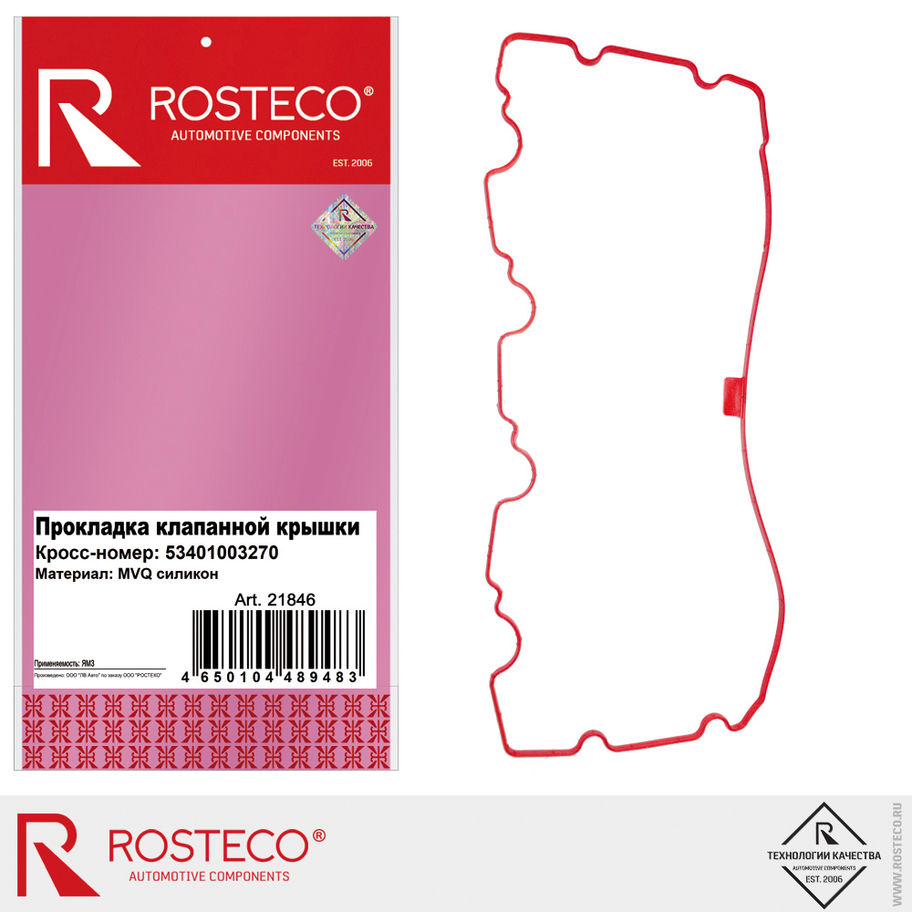 Прокладка клапанной крышки 53401003270 дв. ЯМЗ (MVQ - силикон), ROSTECO Прокладка клапанной крышки 53401003270 дв. ЯМЗ (MVQ - силикон), ROSTECO