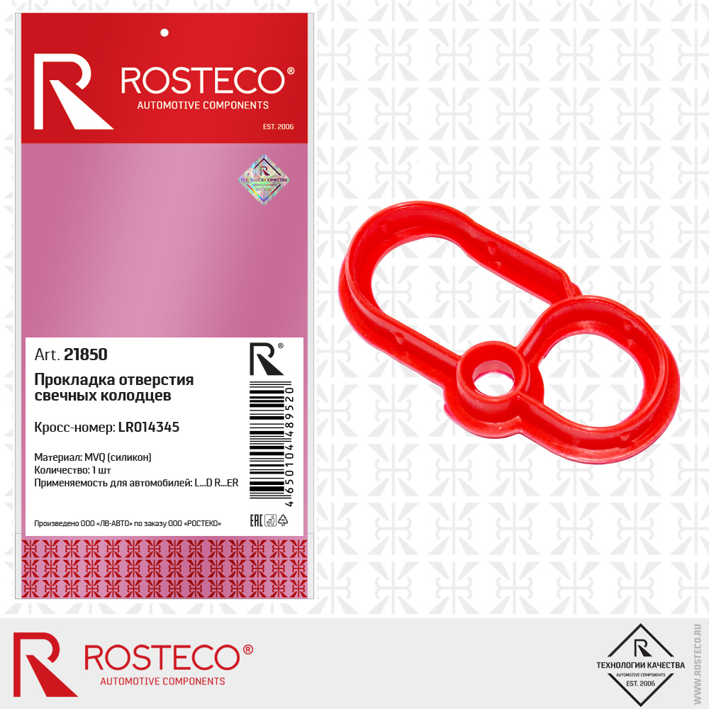 Прокладка отверстия свечных колодцев LR014345 (MVQ - силикон), ROSTECO Прокладка отверстия свечных колодцев LR014345 (MVQ - силикон), ROSTECO