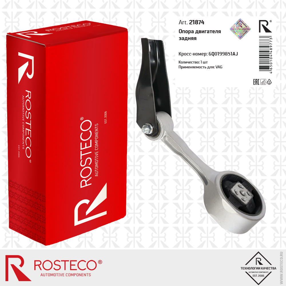 Опора двигателя задняя 6Q0199851AJ, ROSTECO Опора двигателя задняя 6Q0199851AJ, ROSTECO