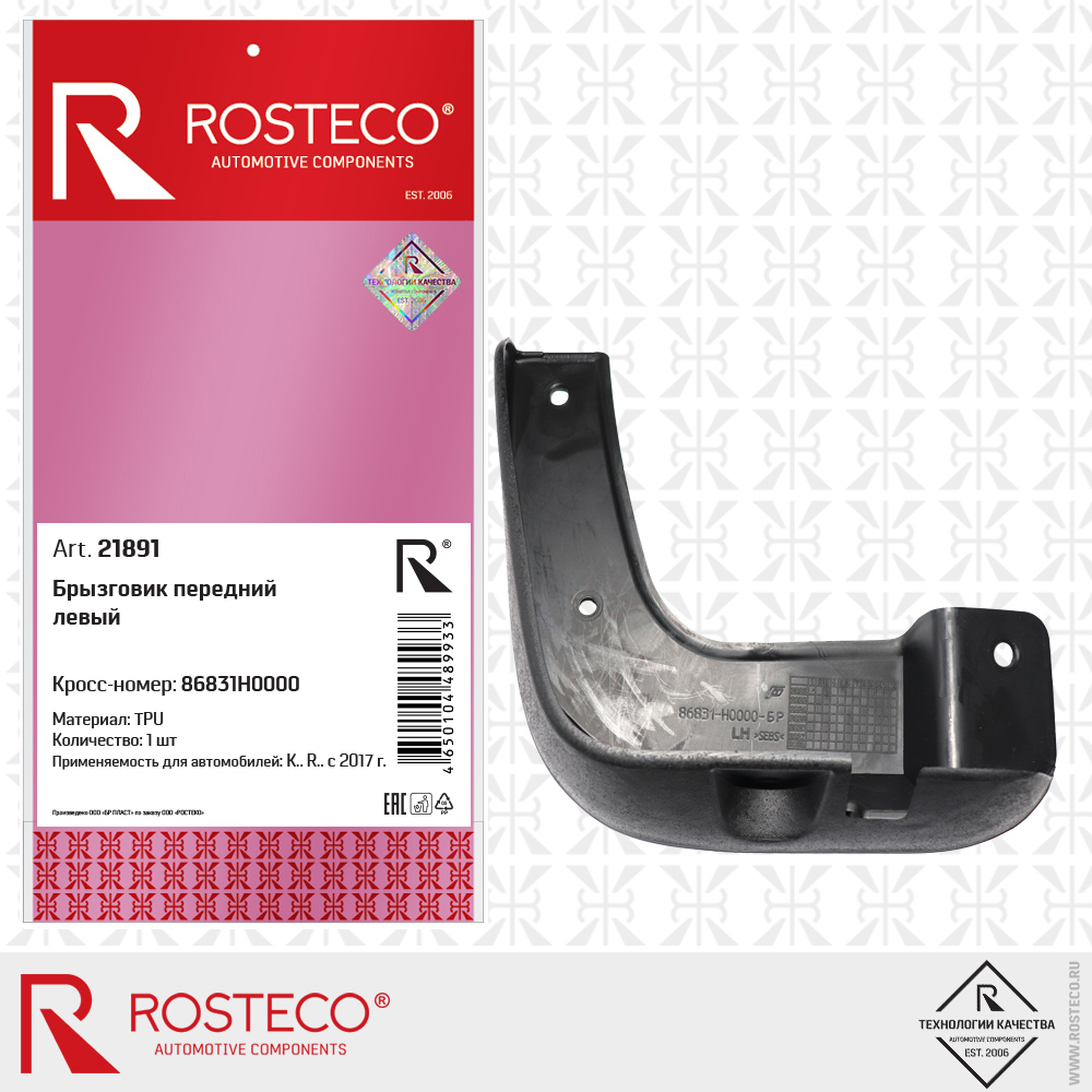 Брызговик передний левый (TPU), ROSTECO Брызговик передний левый (TPU), ROSTECO