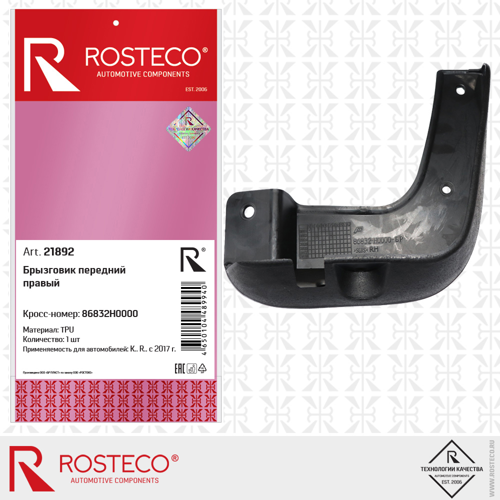 Брызговик передний правый (TPU), ROSTECO Брызговик передний правый (TPU), ROSTECO