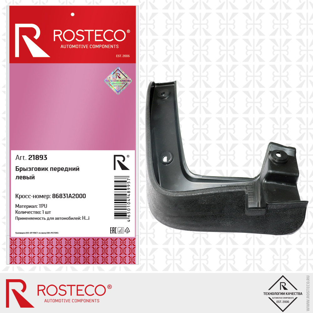 Брызговик передний левый (TPU), ROSTECO Брызговик передний левый (TPU), ROSTECO