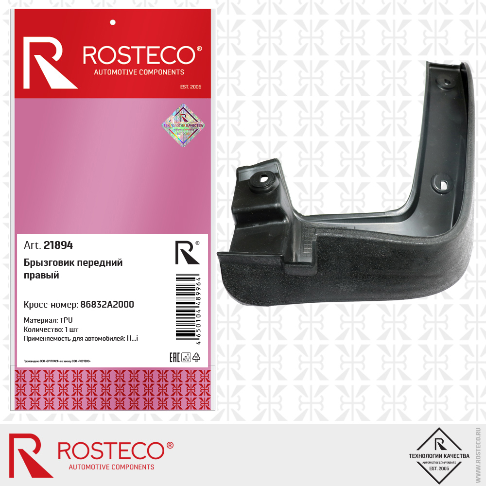 Брызговик передний правый (TPU), ROSTECO Брызговик передний правый (TPU), ROSTECO