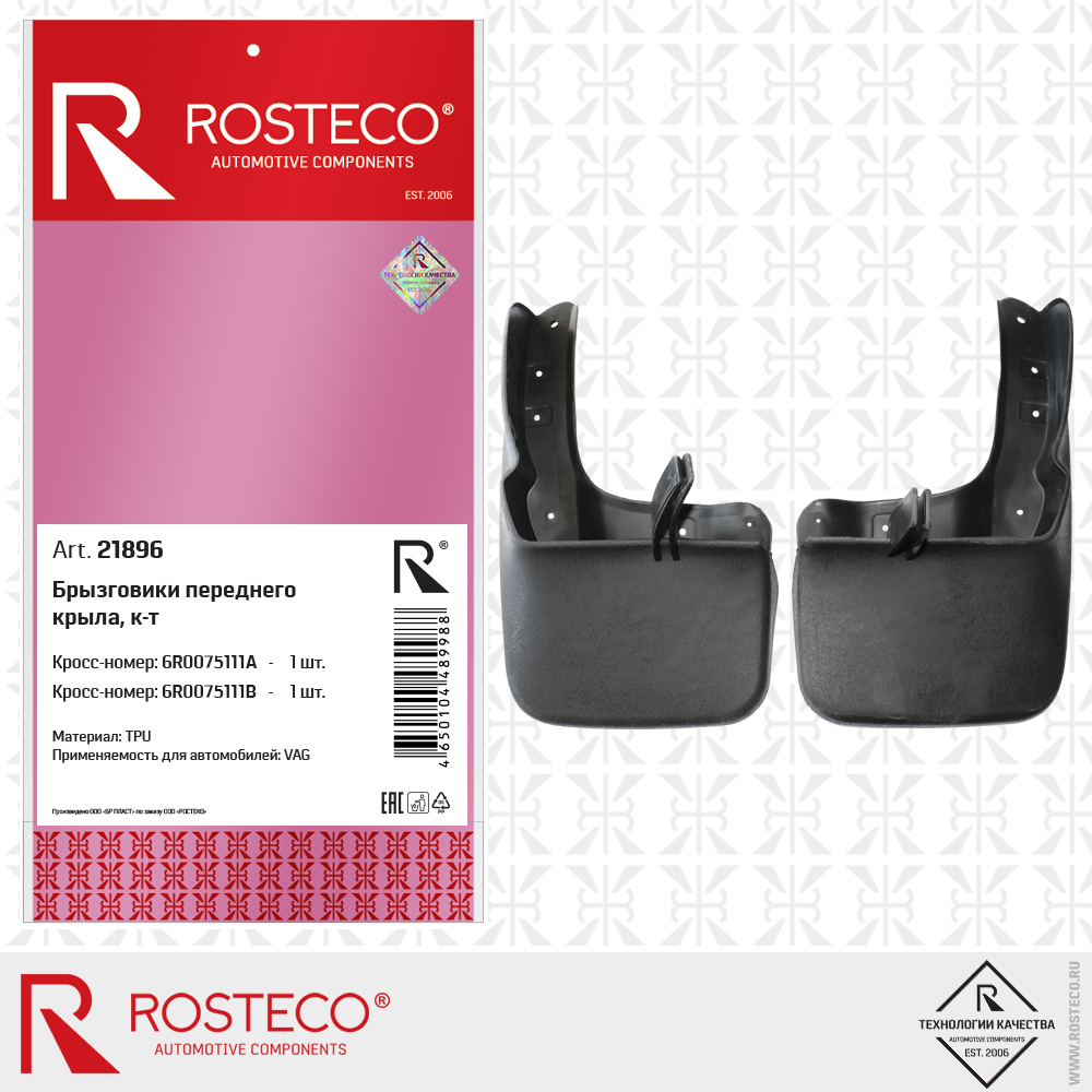 Брызговики переднего крыла 6R0075111A, 6R0075111B (TPU) к-т, ROSTECO Брызговики переднего крыла 6R0075111A, 6R0075111B (TPU) к-т, ROSTECO