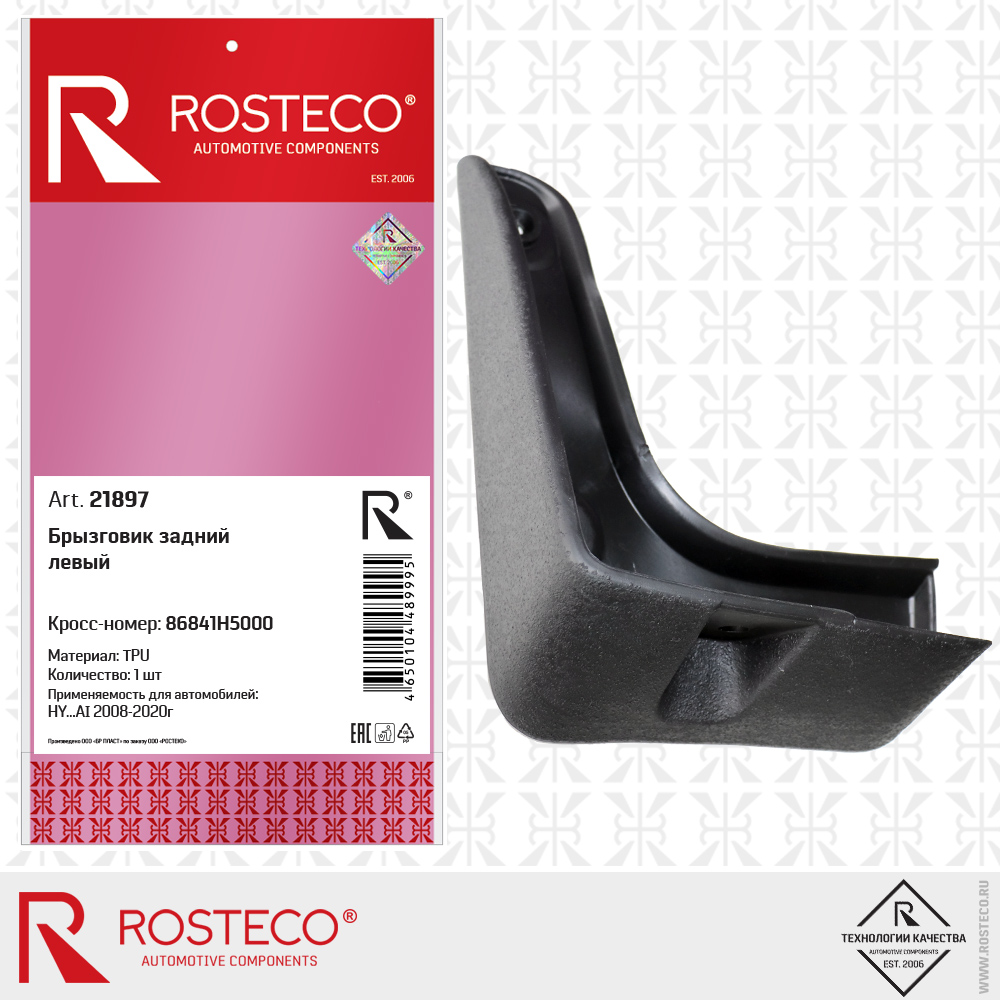 Брызговик задний левый 86841H5000 для а/м HYUNDAI (TPU), ROSTECO Брызговик задний левый 86841H5000 для а/м HYUNDAI (TPU), ROSTECO