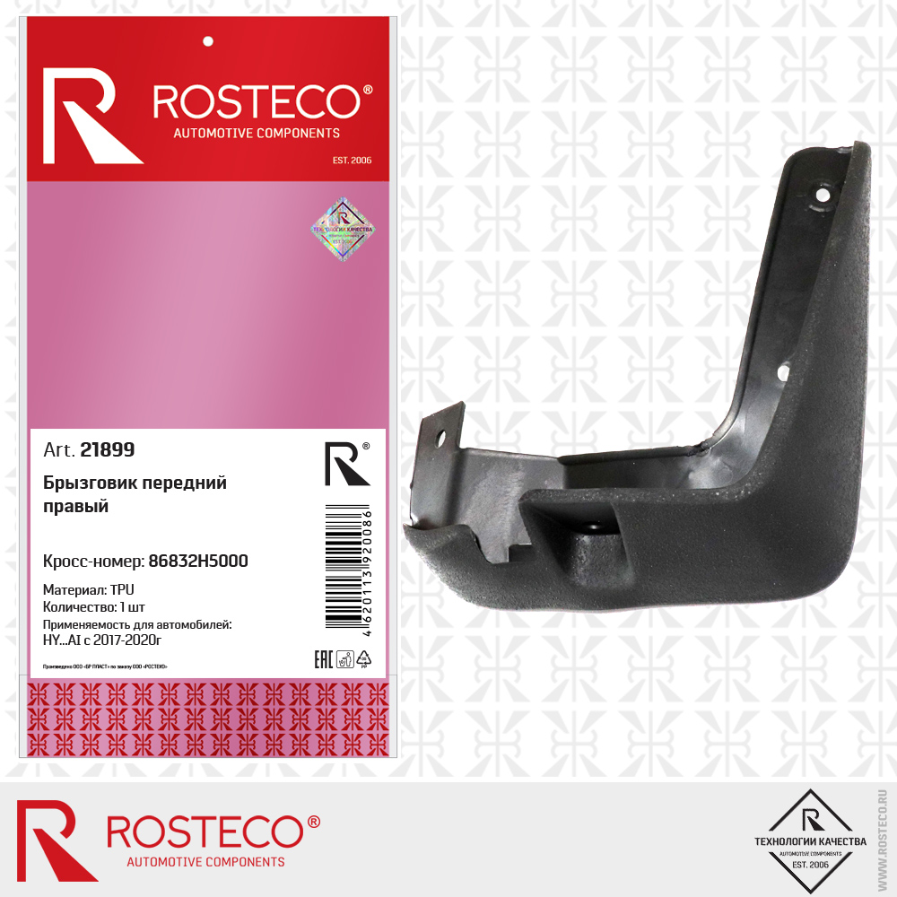 Брызговик передний правый 86832H5000 для а/м HYUNDAI с 2017-2020г (TPU), ROSTECO Брызговик передний правый 86832H5000 для а/м HYUNDAI с 2017-2020г (TPU), ROSTECO