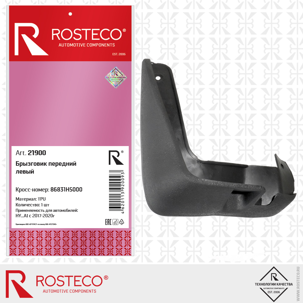 Брызговик передний левый 86831H5000 для а/м HYUNDAI с 2017-2020г (TPU), ROSTECO Брызговик передний левый 86831H5000 для а/м HYUNDAI с 2017-2020г (TPU), ROSTECO