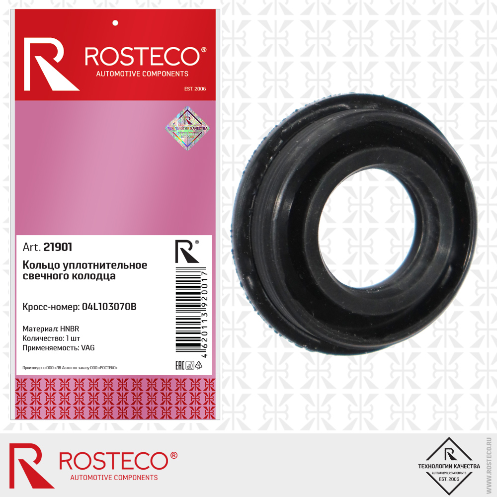 Кольцо уплотнительное свечного колодца 04L103070B (HNBR) для а/м VAG, ROSTECO Кольцо уплотнительное свечного колодца 04L103070B (HNBR) для а/м VAG, ROSTECO