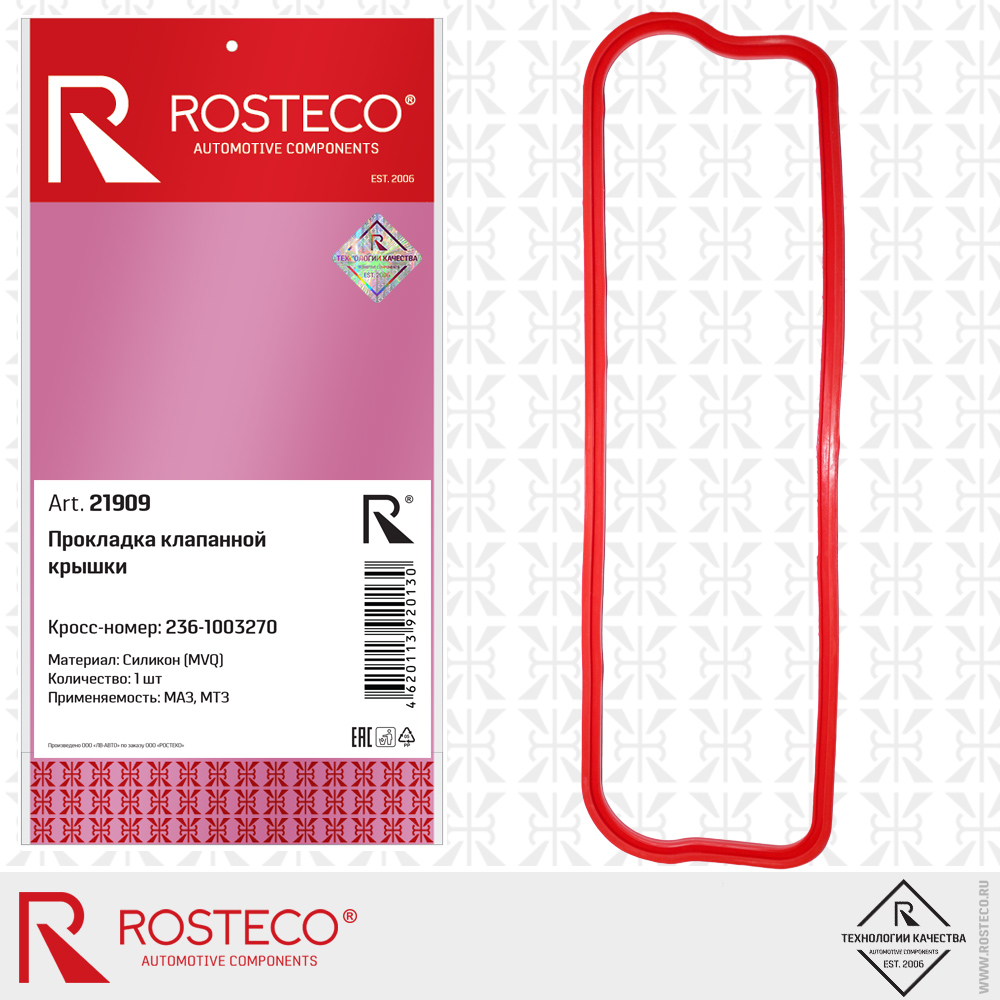Прокладка клапанной крышки 236-1003270 для а/м МАЗ, МТЗ (MVQ - силикон), ROSTECO Прокладка клапанной крышки 236-1003270 для а/м МАЗ, МТЗ (MVQ - силикон), ROSTECO