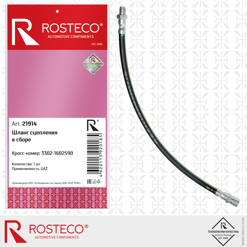 Шланг сцепления в сборе 3302-1602590 для а/м GAZ, ROSTECO Шланг сцепления в сборе 3302-1602590 для а/м GAZ, ROSTECO