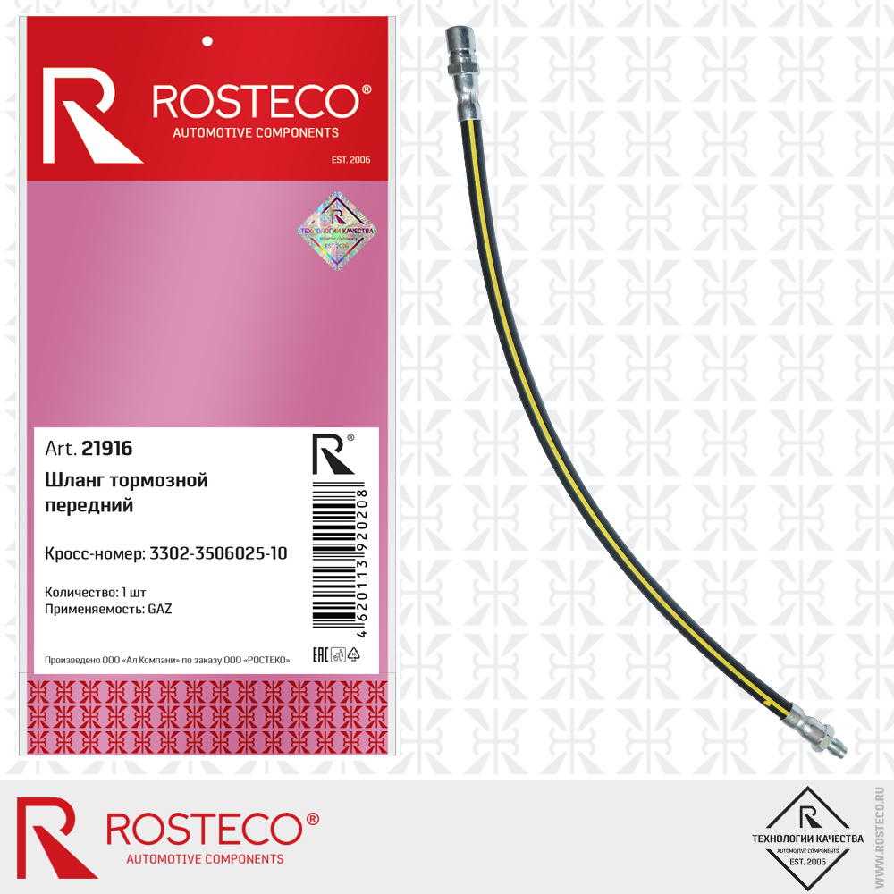 Шланг тормозной передний 3302-3506025-10 для а/м GAZ, ROSTECO Шланг тормозной передний 3302-3506025-10 для а/м GAZ, ROSTECO