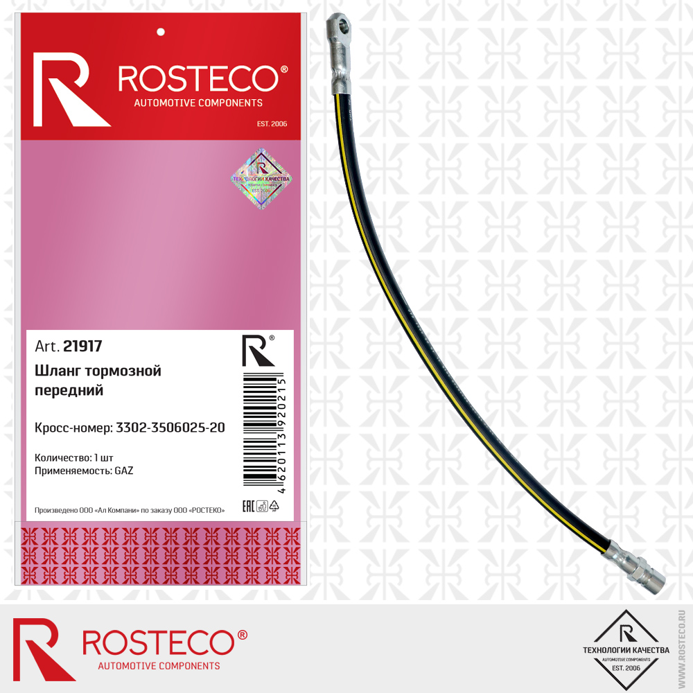 Шланг тормозной передний 3302-3506025-20 для а/м GAZ, ROSTECO Шланг тормозной передний 3302-3506025-20 для а/м GAZ, ROSTECO