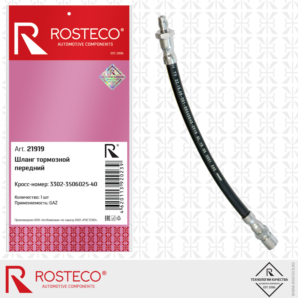 Шланг тормозной передний 3302-3506025-40 для а/м GAZ, ROSTECO Шланг тормозной передний 3302-3506025-40 для а/м GAZ, ROSTECO
