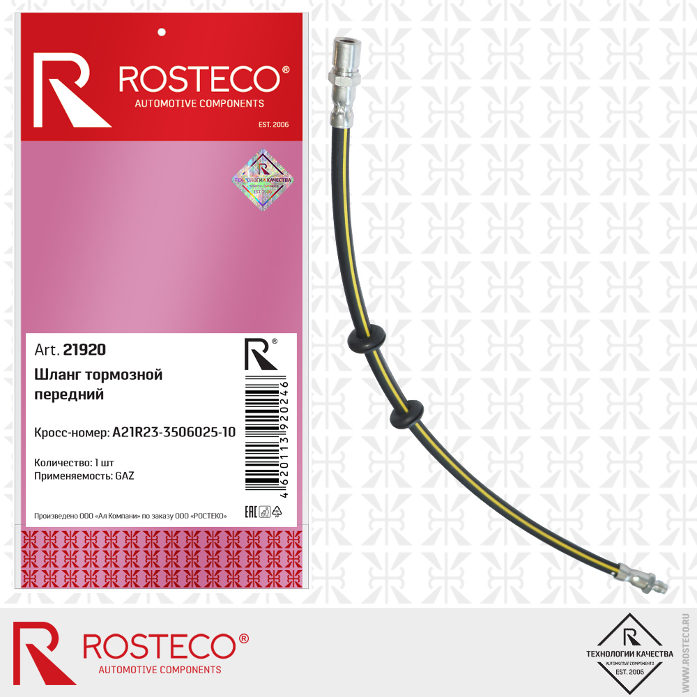 Шланг тормозной передний A21R23-3506025-10 для а/м GAZ, ROSTECO Шланг тормозной передний A21R23-3506025-10 для а/м GAZ, ROSTECO