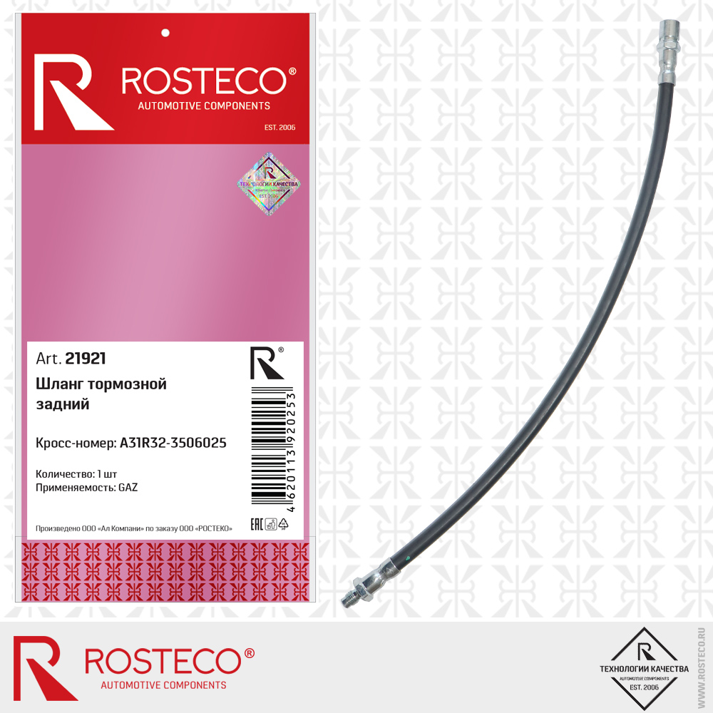 Шланг тормозной задний A31R32-3506025 для а/м GAZ, ROSTECO Шланг тормозной задний A31R32-3506025 для а/м GAZ, ROSTECO