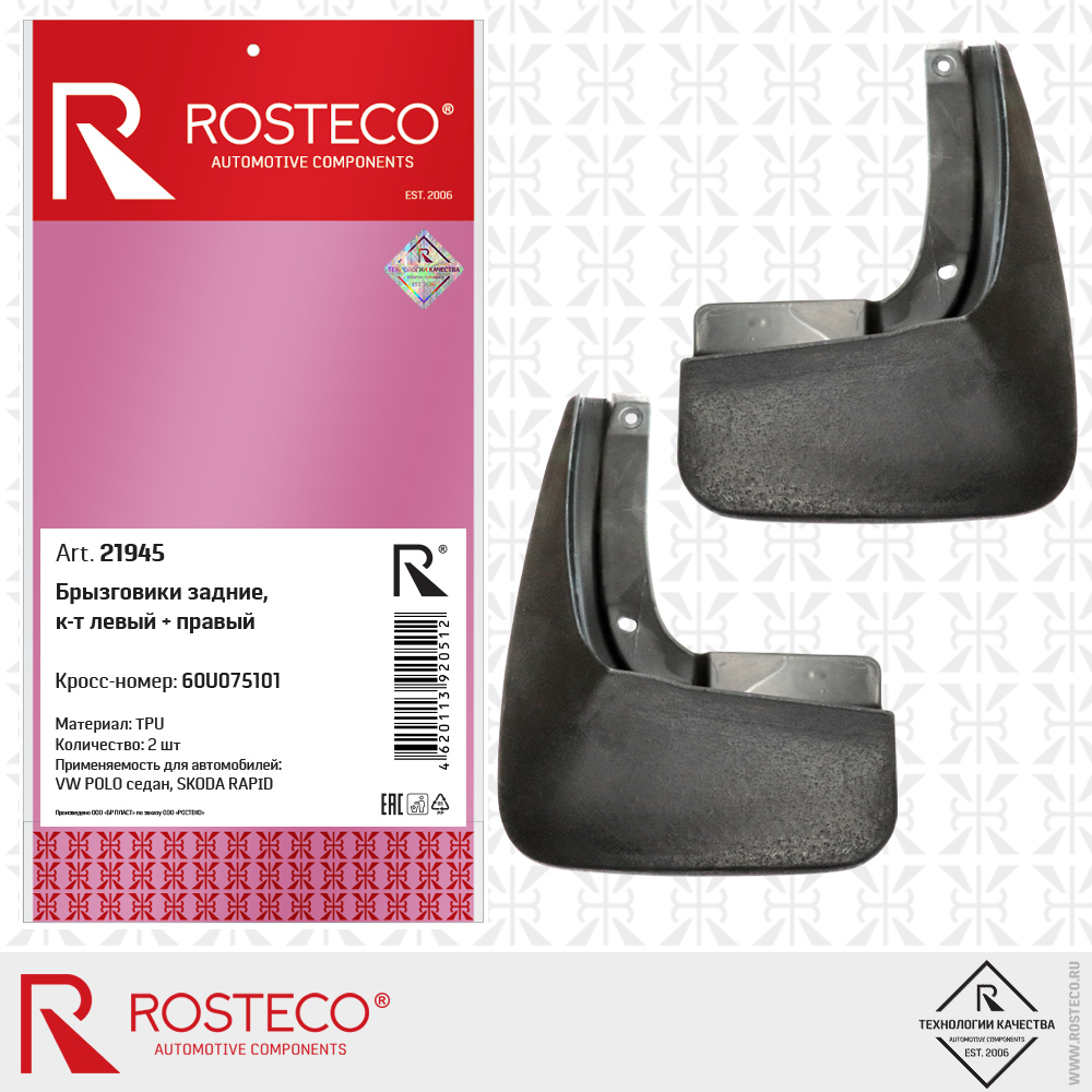 Брызговики задние 60U075101 для а/м VW POLO, SKODA RAPID (TPU, к-т левый + правый), ROSTECO Брызговики задние 60U075101 для а/м VW POLO, SKODA RAPID (TPU, к-т левый + правый), ROSTECO