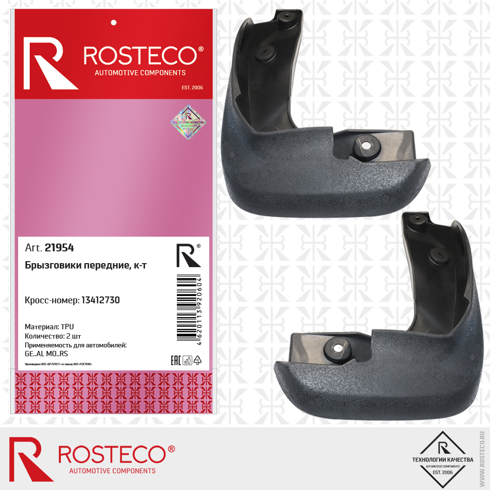 Брызговики передние 13412730 для а/м GENERAL MOTORS (TPU) к-т, ROSTECO Брызговики передние 13412730 для а/м GENERAL MOTORS (TPU) к-т, ROSTECO