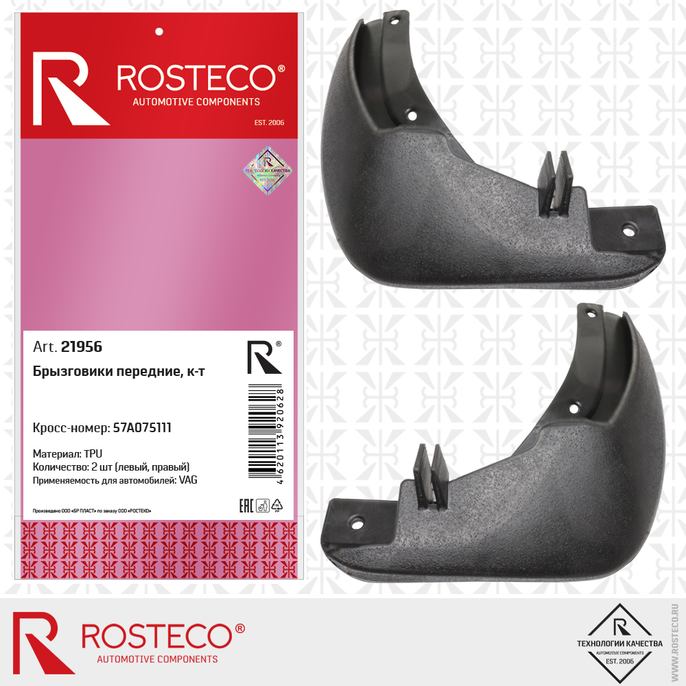 Брызговики передние 57A075111 для а/м VAG (TPU), комплект, ROSTECO Брызговики передние 57A075111 для а/м VAG (TPU), комплект, ROSTECO