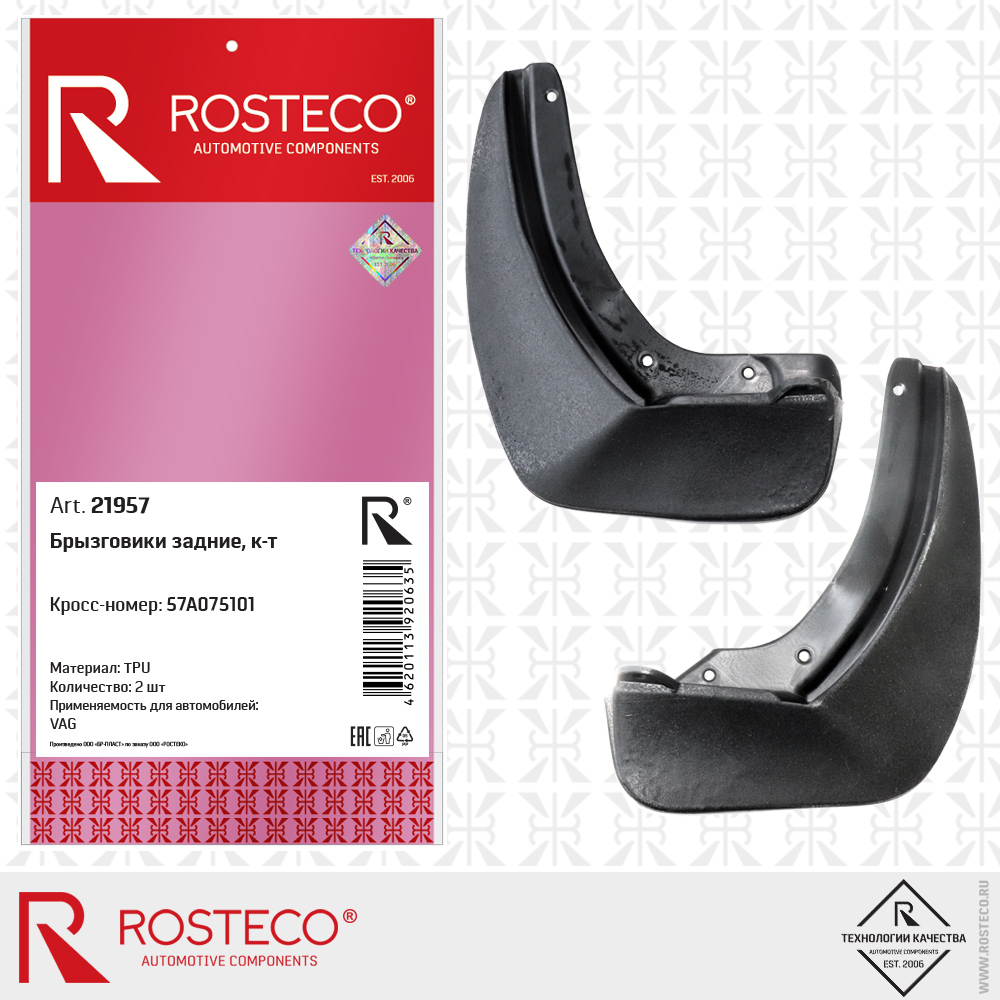 Брызговики задние 57A075101 для а/м VAG (TPU) к-т левый + правый, ROSTECO Брызговики задние 57A075101 для а/м VAG (TPU) к-т левый + правый, ROSTECO
